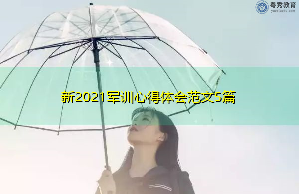 新2021军训心得体会范文5篇 新2021军训心得体会范文5篇