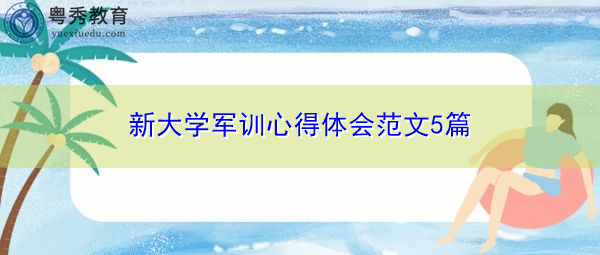 新大学军训心得体会范文5篇