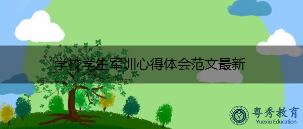 学校学生军训心得体会范文最新 学校学生军训心得体会范文最新
