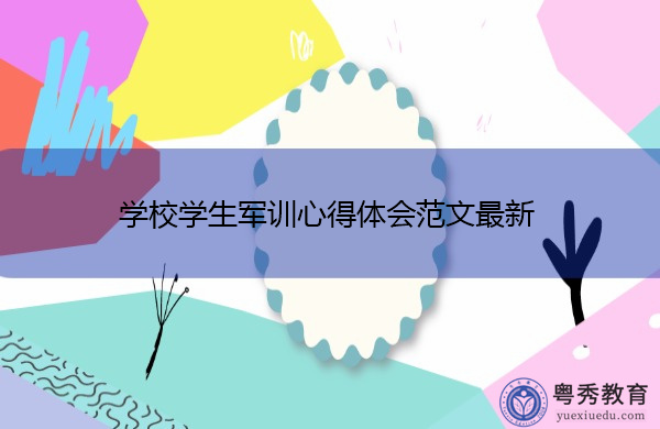 学校学生军训心得体会范文最新 学校学生军训心得体会范文最新