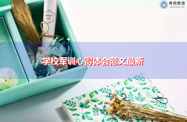 学校军训心得体会范文最新 学校军训心得体会范文最新