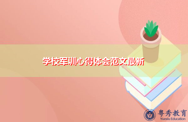 学校军训心得体会范文最新 学校军训心得体会范文最新
