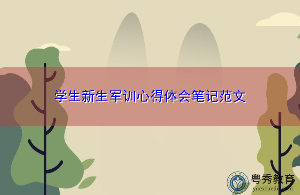 学生新生军训心得体会笔记范文 学生新生军训心得体会笔记范文