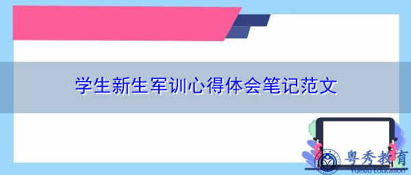 学生新生军训心得体会笔记范文 学生新生军训心得体会笔记范文