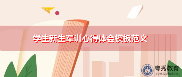学生新生军训心得体会模板范文