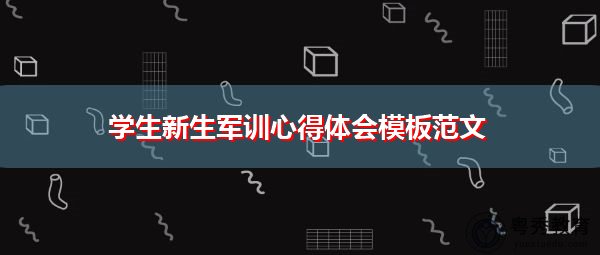 学生新生军训心得体会模板范文