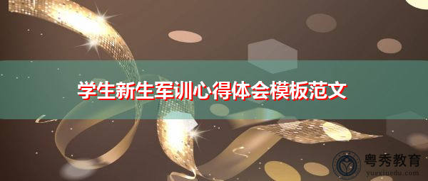 学生新生军训心得体会模板范文