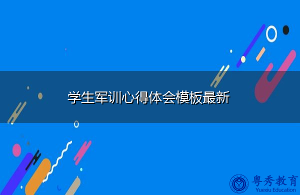 学生军训心得体会模板最新 学生军训心得体会模板最新