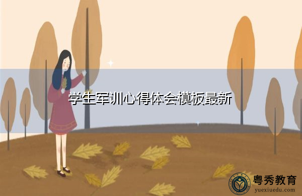 学生军训心得体会模板最新 学生军训心得体会模板最新