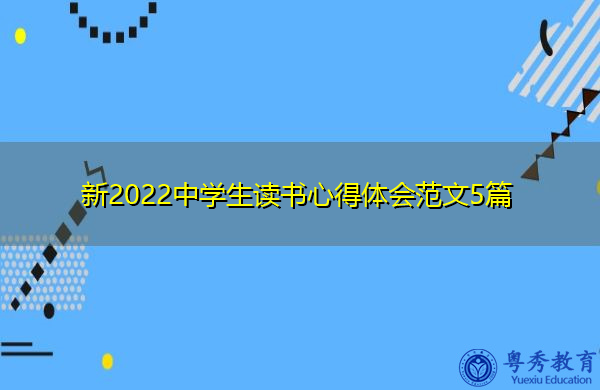 新2022中学生读书心得体会范文5篇 新2022中学生读书心得体会范文5篇