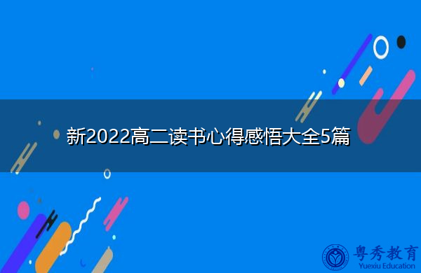 新2022高二读书心得感悟大全5篇 新2022高二读书心得感悟大全5篇