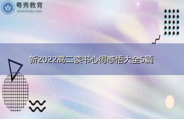 新2022高二读书心得感悟大全5篇 新2022高二读书心得感悟大全5篇