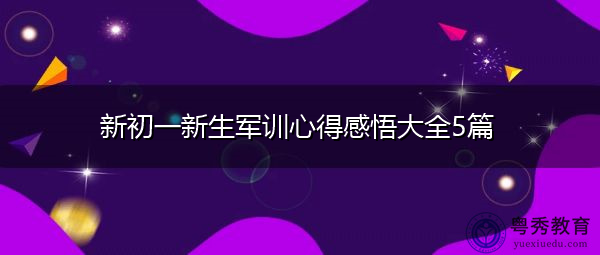 新初一新生军训心得感悟大全5篇 新初一新生军训心得感悟大全5篇