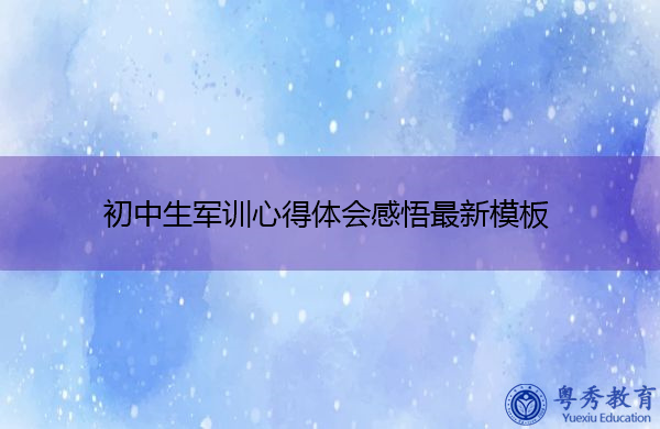 初中生军训心得体会感悟最新模板 初中生军训心得体会感悟最新模板