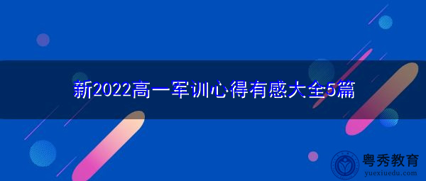 新2022高一军训心得有感大全5篇 新2022高一军训心得有感大全5篇