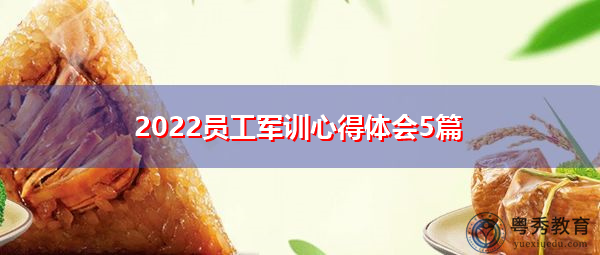 2022员工军训心得体会5篇 2022员工军训心得体会5篇
