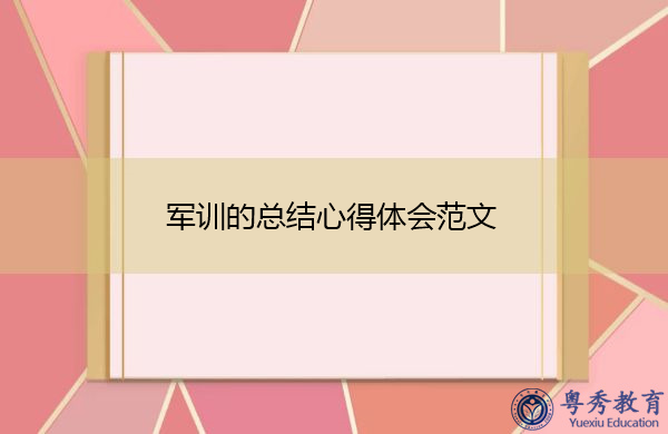 军训的总结心得体会范文 军训的总结心得体会范文