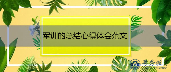 军训的总结心得体会范文 军训的总结心得体会范文
