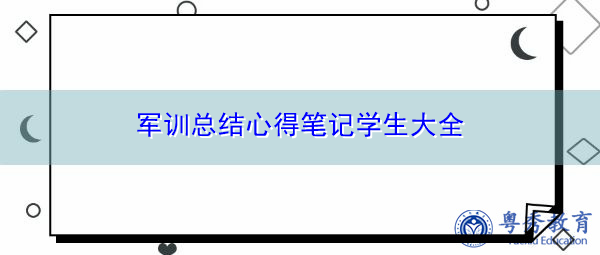 军训总结心得笔记学生大全 军训总结心得笔记学生大全