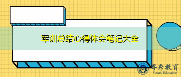 军训总结心得体会笔记大全 军训总结心得体会笔记大全