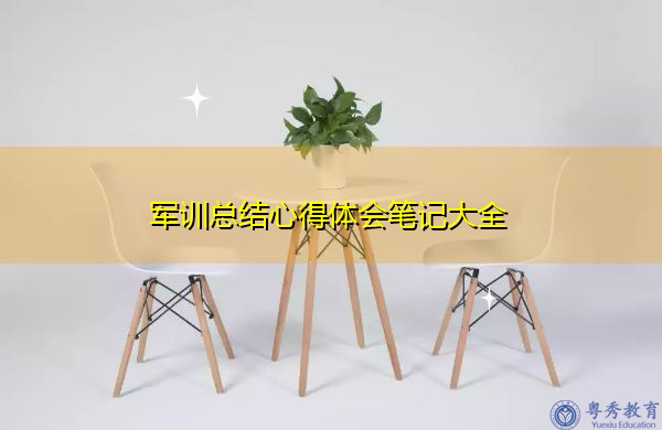 军训总结心得体会笔记大全 军训总结心得体会笔记大全