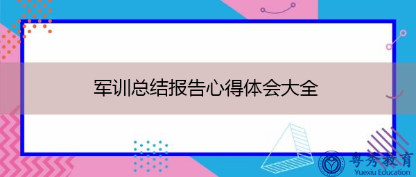 军训总结报告心得体会大全 军训总结报告心得体会大全