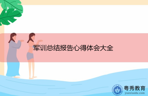 军训总结报告心得体会大全 军训总结报告心得体会大全
