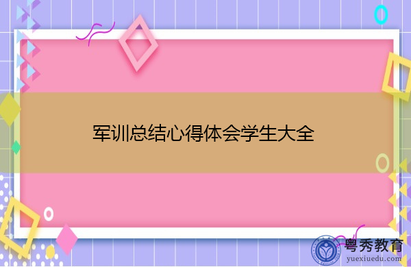 军训总结心得体会学生大全 军训总结心得体会学生大全
