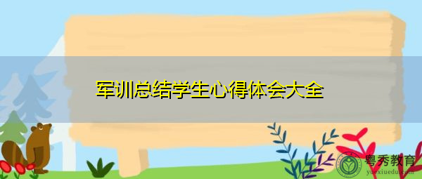 军训总结学生心得体会大全 军训总结学生心得体会大全