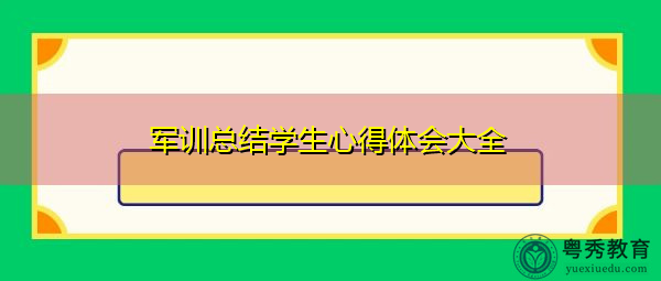 军训总结学生心得体会大全 军训总结学生心得体会大全