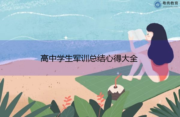 高中学生军训总结心得大全 高中学生军训总结心得大全
