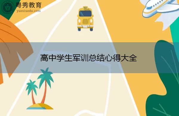 高中学生军训总结心得大全 高中学生军训总结心得大全