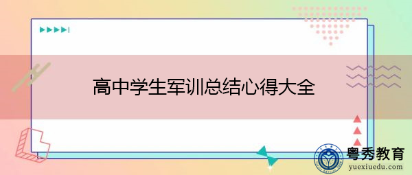 高中学生军训总结心得大全 高中学生军训总结心得大全