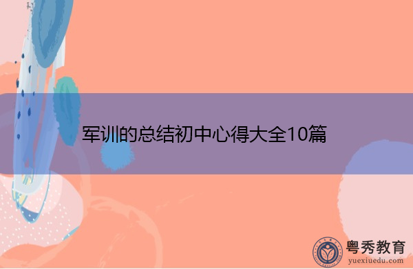 军训的总结初中心得大全10篇 军训的总结初中心得大全10篇