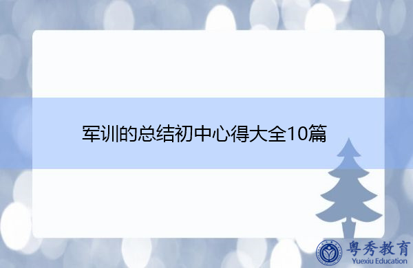 军训的总结初中心得大全10篇 军训的总结初中心得大全10篇