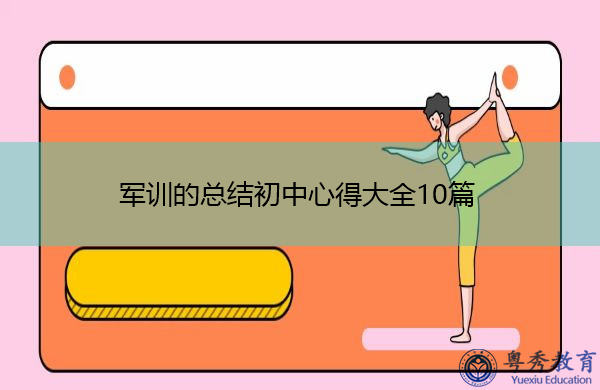 军训的总结初中心得大全10篇 军训的总结初中心得大全10篇