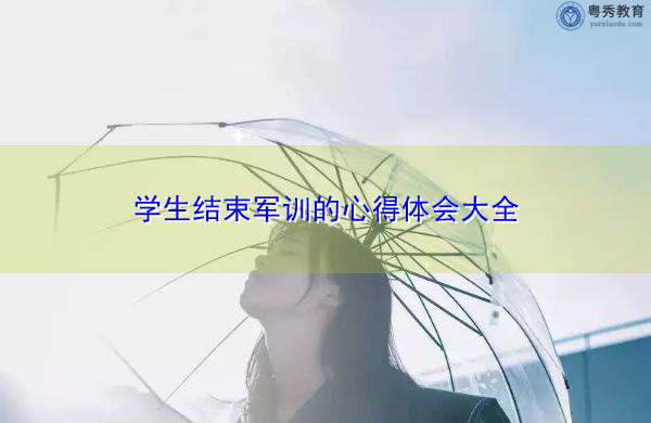 学生结束军训的心得体会大全 学生结束军训的心得体会大全