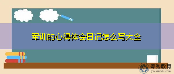 军训的心得体会日记怎么写大全 军训的心得体会日记怎么写大全
