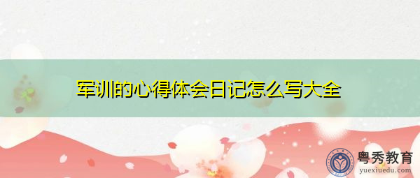 军训的心得体会日记怎么写大全 军训的心得体会日记怎么写大全