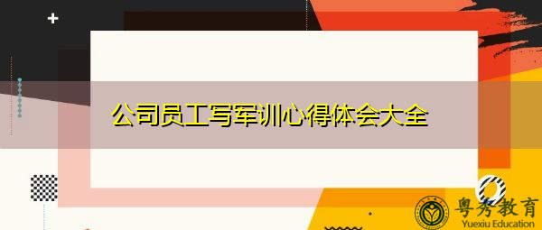公司员工写军训心得体会大全 公司员工写军训心得体会大全