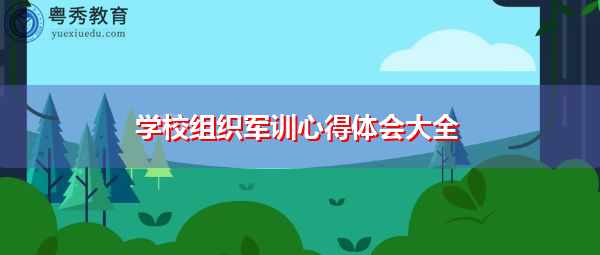 学校组织军训心得体会大全 学校组织军训心得体会大全