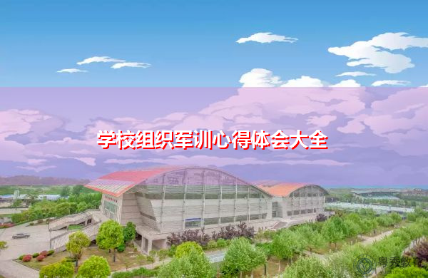 学校组织军训心得体会大全 学校组织军训心得体会大全