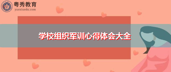 学校组织军训心得体会大全 学校组织军训心得体会大全