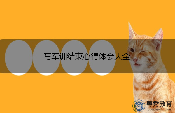 写军训结束心得体会大全 写军训结束心得体会大全