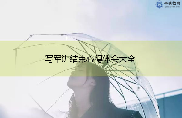 写军训结束心得体会大全 写军训结束心得体会大全