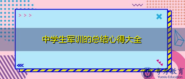 中学生军训的总结心得大全