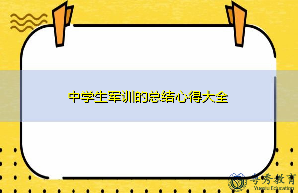中学生军训的总结心得大全