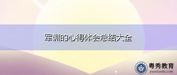 军训的心得体会总结大全 军训的心得体会总结大全