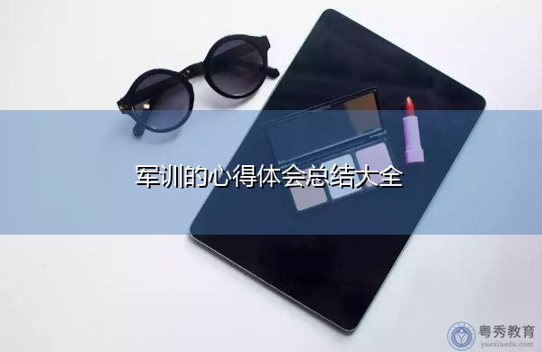 军训的心得体会总结大全 军训的心得体会总结大全