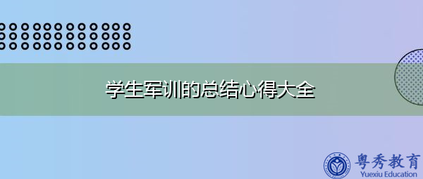 学生军训的总结心得大全 学生军训的总结心得大全